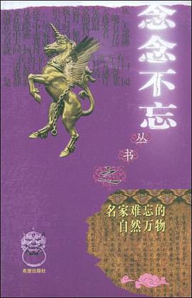 名家难忘的自然万物 pdf epub mobi 电子书 下载