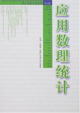 应用数理统计 pdf epub mobi 电子书 下载