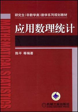 应用数理统计 pdf epub mobi 电子书 下载