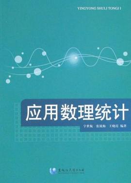应用数理统计 pdf epub mobi 电子书 下载