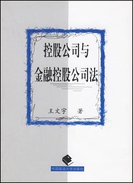 控股公司与金融控股公司法 pdf epub mobi 电子书 下载