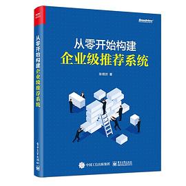 从零开始构建企业级推荐系统 pdf epub mobi 电子书 下载