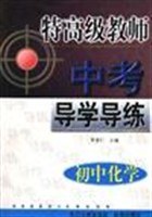 初中化学/特高级教师中考导学导练丛书 pdf epub mobi 电子书 下载