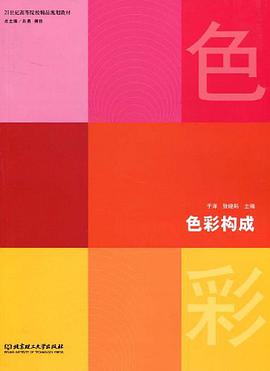 色彩构成 pdf epub mobi 电子书 下载