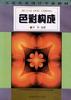 色彩构成 pdf epub mobi 电子书 下载