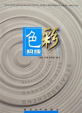 色彩构成 pdf epub mobi 电子书 下载
