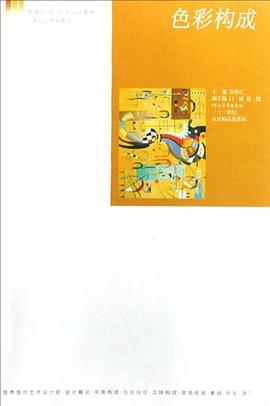 色彩构成 pdf epub mobi 电子书 下载