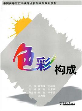 色彩构成 pdf epub mobi 电子书 下载