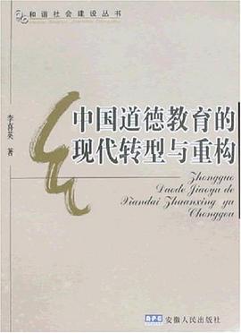 中国道德教育的现代转型与重构