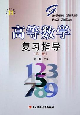 高等數學復習指導 pdf epub mobi 下载