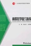 高等数学复习指导 pdf epub mobi 电子书 下载