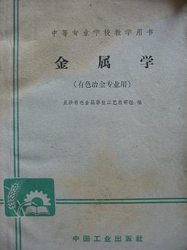 金属学 pdf epub mobi 电子书 下载