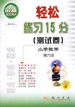 小学数学(6最新修订与最新教材同步)/轻松练习15分测试卷 (平装) pdf epub mobi 下载