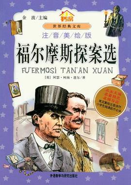 福尔摩斯探案选 pdf epub mobi 电子书 下载