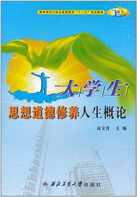 大学生思想道德修养人生概论 pdf epub mobi 电子书 下载