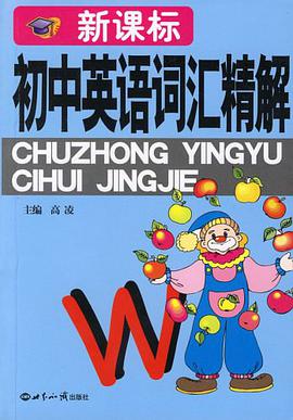 新课标初中英语词汇精解 pdf epub mobi 电子书 下载