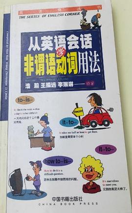 从英语会话学非谓语动词用法 pdf epub mobi 下载