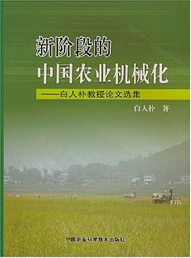 新阶段的中国农业机械化-白人朴教授论文选集 pdf epub mobi 下载