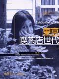 東京喫茶店世代