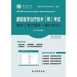 2014年康复医学治疗技术（师）考试题库 pdf epub mobi 电子书 下载