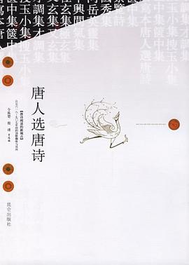 唐人选唐诗 pdf epub mobi 电子书 下载