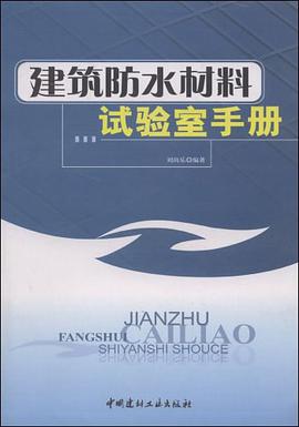 建筑防水材料试验室手册