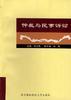 仲裁与民事诉讼 pdf epub mobi 电子书 下载