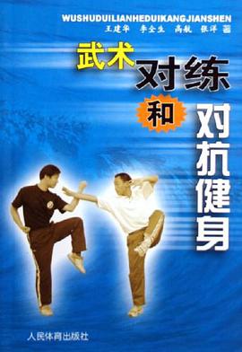 武术对练和对抗健身 pdf epub mobi 电子书 下载