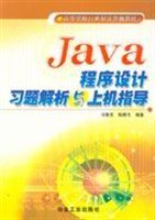 Java程序设计习题解析与上机指导 pdf epub mobi 电子书 下载