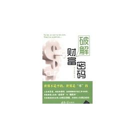 破解财富密码 pdf epub mobi 电子书 下载