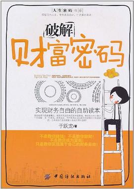 破解财富密码 pdf epub mobi 电子书 下载