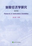 制度经济学研究.第四辑