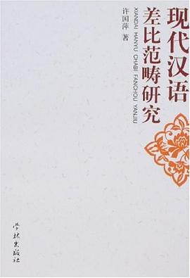 现代汉语差比范畴研究 pdf epub mobi 电子书 下载