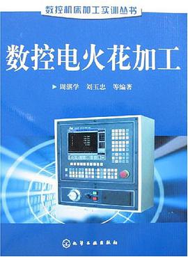 数控电火花加工 pdf epub mobi 电子书 下载