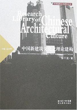 中國新建築文化之理論建構 pdf epub mobi 下载