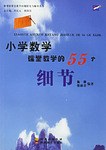 小学数学课堂教学的55个细节 pdf epub mobi 电子书 下载