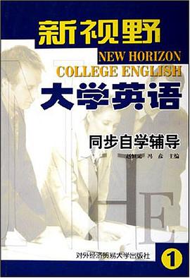 新视野大学英语同步自学辅导。第一级 pdf epub mobi 电子书 下载