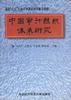 中國審計組織體係研究 pdf epub mobi 電子書 下載