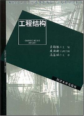 工程结构 pdf epub mobi 电子书 下载