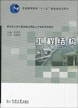 工程结构 pdf epub mobi 电子书 下载