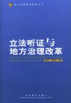 立法听证与地方治理改革 pdf epub mobi 电子书 下载