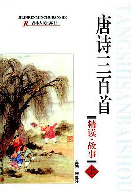 唐诗三百首精读故事 pdf epub mobi 电子书 下载