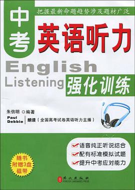 中考英语听力强化训练 pdf epub mobi 下载