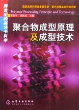 聚合物成型原理及成型技术 pdf epub mobi 电子书 下载