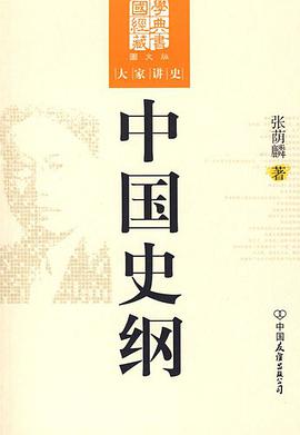 中国史纲 pdf epub mobi 电子书 下载