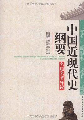 中国近现代史纲要名篇名著导读 pdf epub mobi 电子书 下载