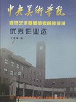 中央美术学院造型艺术基础部考前短训班优秀作业选 pdf epub mobi 电子书 下载