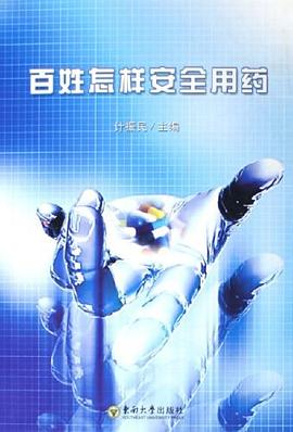 百姓怎样安全用药 pdf epub mobi 电子书 下载