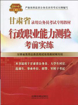 行政职业能力测验考前实练 pdf epub mobi 电子书 下载