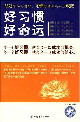 好习惯好命运 pdf epub mobi 电子书 下载